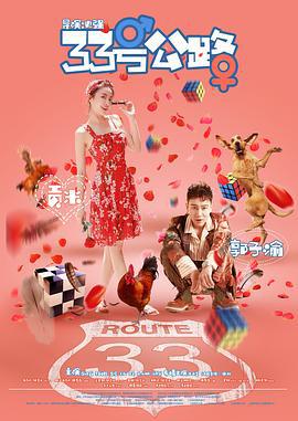 33号公路 (2018)海报