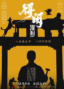 得闲谨制 (2025)海报