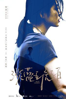 淡蓝琥珀 (2018)海报