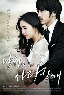 当男人恋爱时 남자가 사랑할 때 (2013)海报