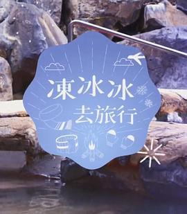 冻冰冰去旅行 凍冰冰去旅行 (2021)海报
