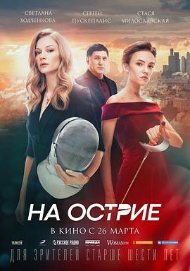 锋刃边缘 На острие (2019)海报