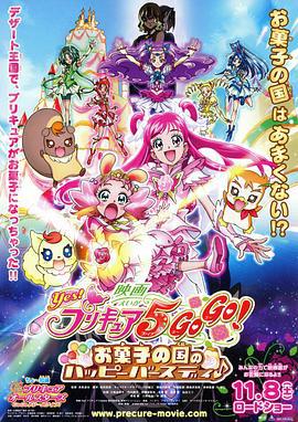 Yes！光之美少女5 GoGo！ 糖果王国的快乐生日 映画 Yes！プリキュア5 GoGo！ お菓子の国のハッピーバースデイ♪ (2008)海报