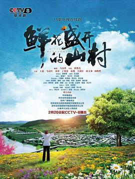 鲜花盛开的山村 (2021)海报