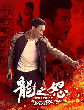 龙之怒 (2020)海报