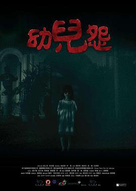 幼儿怨 幼兒怨 (2018)海报