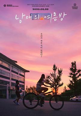姐弟的夏夜 남매의 여름밤 (2019)海报