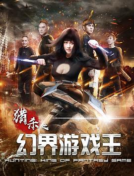 幻界游戏王 (2019)海报