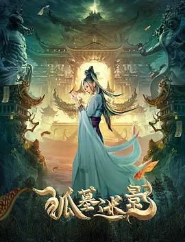 狐墓迷影 (2022)海报