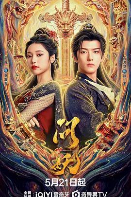 问妖 (2026)海报