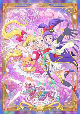 魔法使光之美少女！！～MIRAI DAYS～ 魔法つかいプリキュア！！～MIRAI DAYS～ (2025)海报