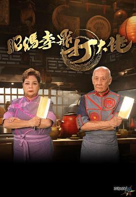 肥妈李鼎打大佬 肥媽李鼎打大佬 (2024)海报