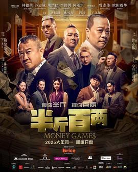 半斤百两 半斤百兩 (2025)海报