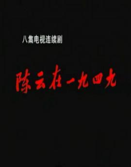 陈云在1949 (1999)海报