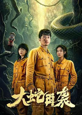 大蛇再袭 (2024)海报