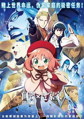 间谍过家家 代号：白 劇場版 Spy x Family Code: White (2023) yu_gao_pian海报
