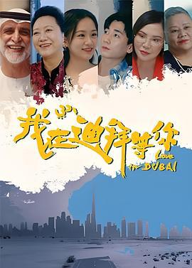 我在迪拜等你 (2025)海报