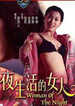 夜生活的女人海报