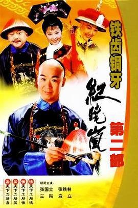 铁齿铜牙纪晓岚2 (2002)海报
