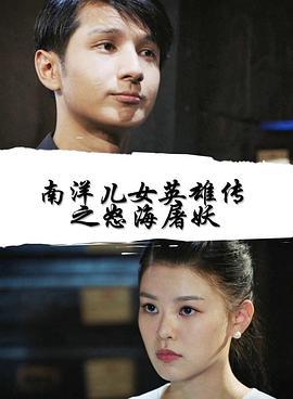 南洋儿女英雄传之怒海屠妖 (2020)海报