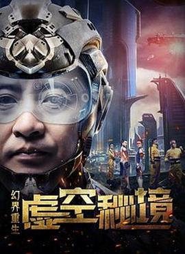 幻界重生：虚空秘境 (2018)海报