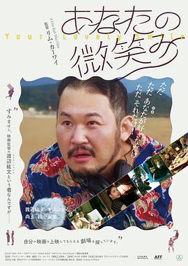 你的微笑 あなたの微笑み (2022)海报