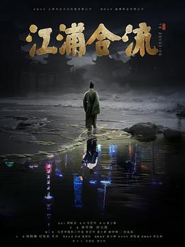 江浦合流 (2025)海报