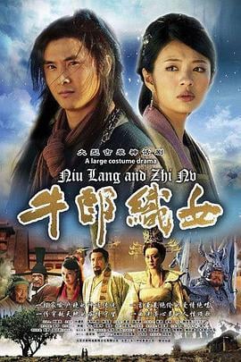 牛郎织女 (2009)海报
