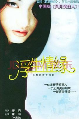 浮生情缘 (1998)海报