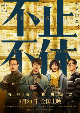 不止不休 (2020)海报