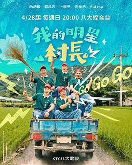 我的明星村长 我的明星村長 (2024)海报
