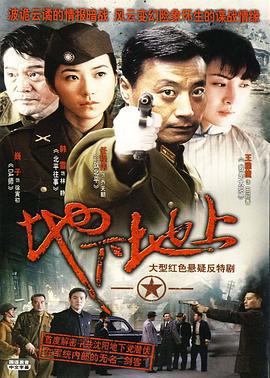 地下地上 (2009)海报