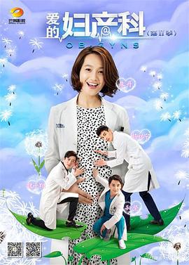 爱的妇产科2 (2015)海报