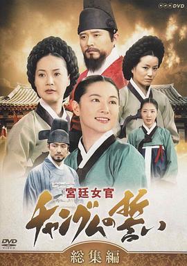 大长今 대장금 (2003)海报