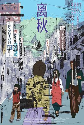 离秋 (2019)海报
