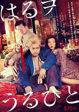 卖春之人 はるヲうるひと (2019)海报