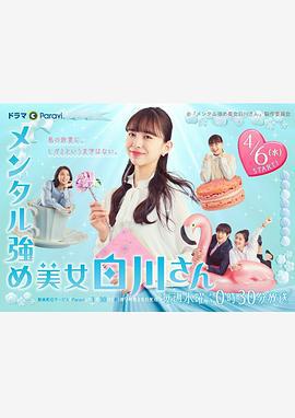 内心强大的美女白川 メンタル強め美女白川さん (2022)海报