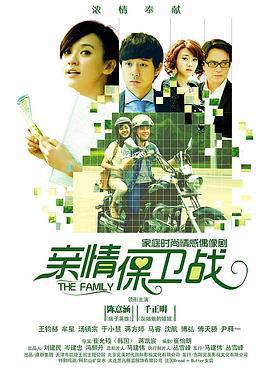 亲情保卫战 (2013)海报