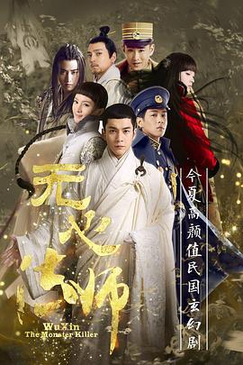 无心法师 (2015)海报