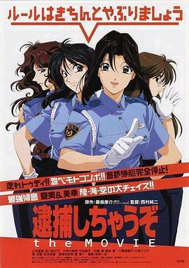 逮捕令电影版 逮捕しちゃうぞ the MOVIE (1999)海报