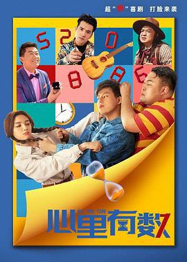 心里有数 (2021)海报