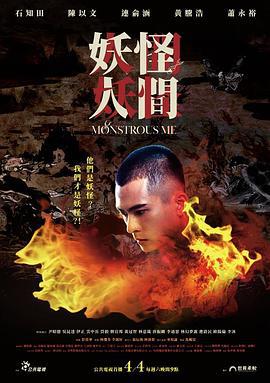 妖怪人间 妖怪人間 (2020)海报