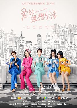 爱的理想生活 (2021)海报