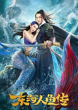 东海人鱼传 (2020)海报