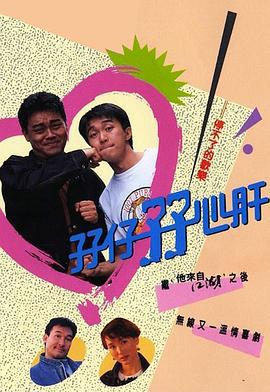 孖仔孖心肝 (1990)海报