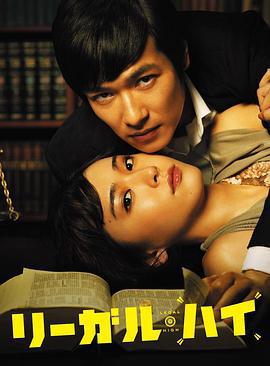 胜者即是正义 リーガル・ハイ (2012)海报