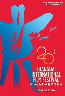 第20届上海国际电影节颁奖典礼 第20届上海国际电影节闭幕式暨颁奖典礼 (2017)海报