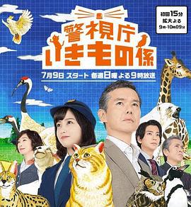 警视厅生物股长 警視庁いきもの係 (2017)海报