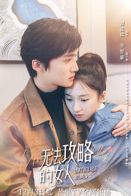 无法攻略的女人 (2021)海报
