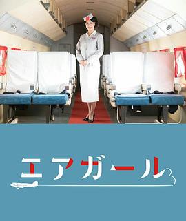 空中女郎 エアガール (2021)海报